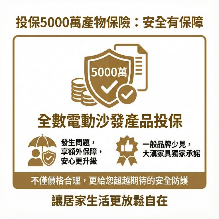 大漢家具電動沙發獨家提供5000萬產物險，讓你用了更安心
